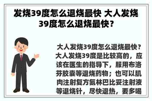 发烧39度怎么退烧最快 大人发烧39度怎么退烧最快？